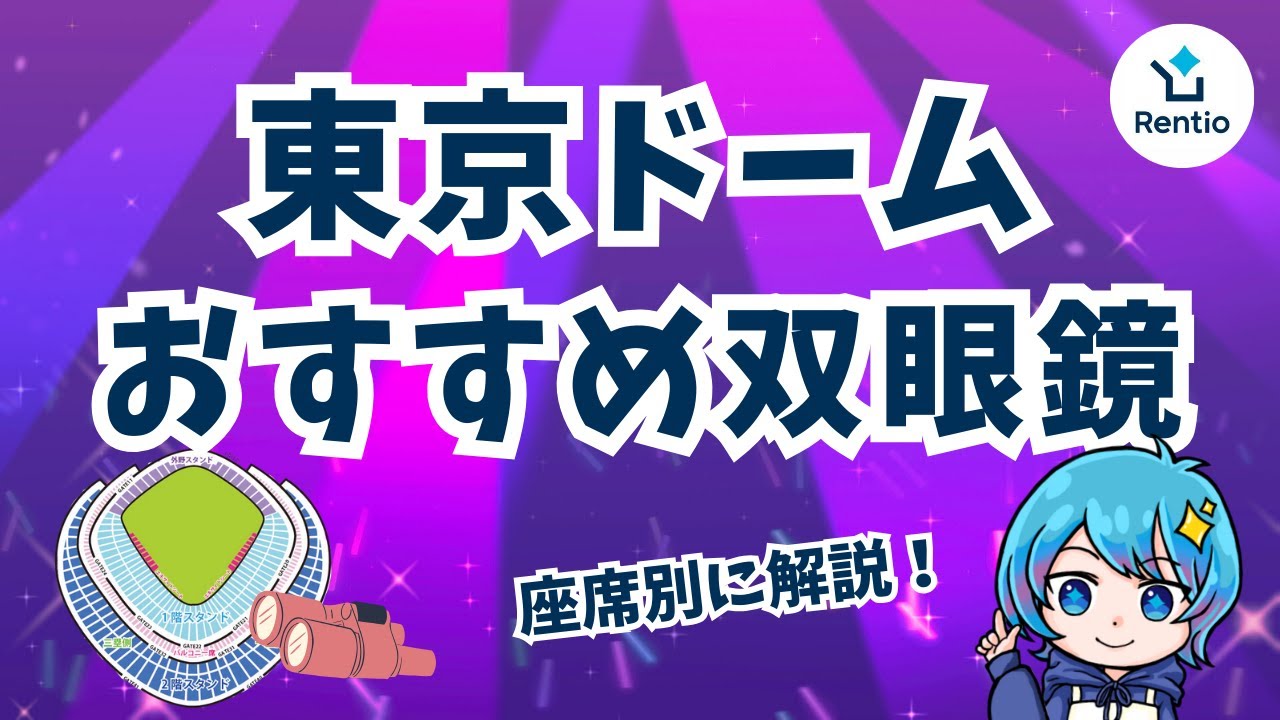 （説明必読）東京ドーム+ We'll explain the best binoculars for Tokyo Dome! We'll also