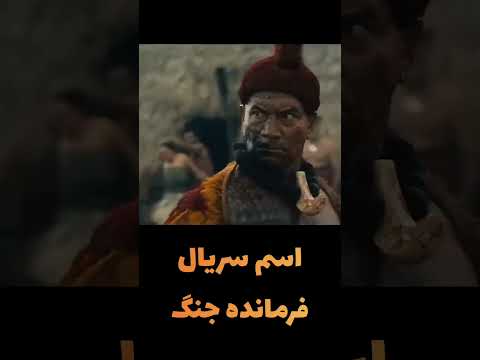 سریال فرمانده جنگ    2025بابازی جیسون موموا