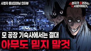 【무서운이야기 실화】 그 공장 기숙사에서는 아무도 믿으면 안된다ㅣ동네꼬마님 사연ㅣ돌비공포라디오ㅣ괴담ㅣ미스테리 인터뷰ㅣ시청자 사연ㅣ공포툰ㅣ오싹툰ㅣ공포썰