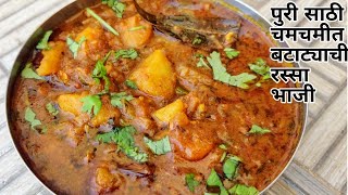 Potato curry recipe|बटाट्याची चमचमीत रस्सा भाजी |Poori Bhaji recipe in marathi| screenshot 4