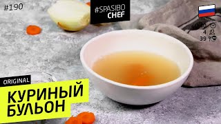 Варим насыщенный КУРИНЫЙ БУЛЬОН. Как правильно разделать курицу #190 от Ильи Лазерсона