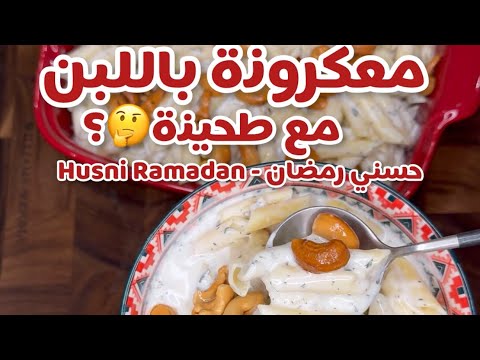 حسني رمضان معكرونة باللبن مع طحينة نصحتوني فيها و طلعت بتشهي