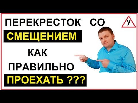 Перекресток со смещением! Как правильно проехать? Разбираем на примере!