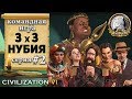 Командная сетевая игра 3х3 в Civilization 6 | VI – Нубия - 2 серия «Сделаем его быстренько»