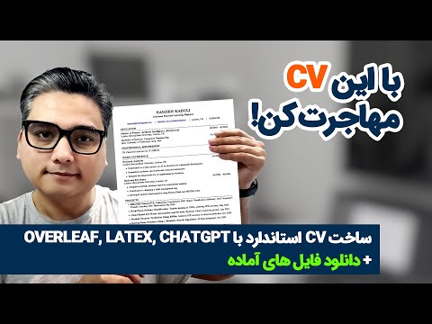 با این  مهاجرت کن ساخت رزومه و  استاندارد با   و  دانلود فایل های آماده