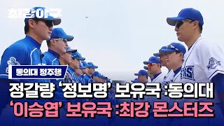 [최강야구 정주행] 이승엽과 정보명의 치열한 작전✨ 최강 몬스터즈 VS 동의대 하이라이트 모아보기 ☞ | JTBC 230220 방송