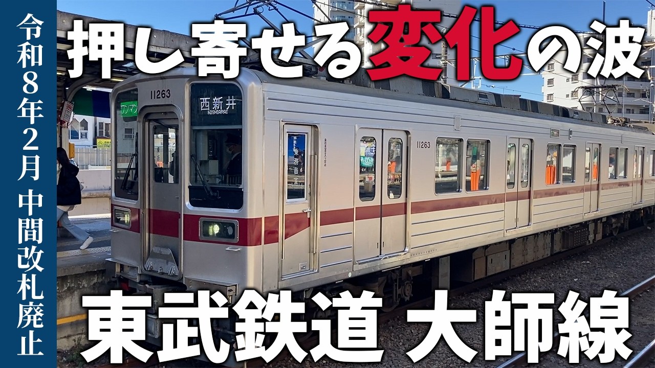 【衝撃】中間改札廃止！東武大師線を紹介