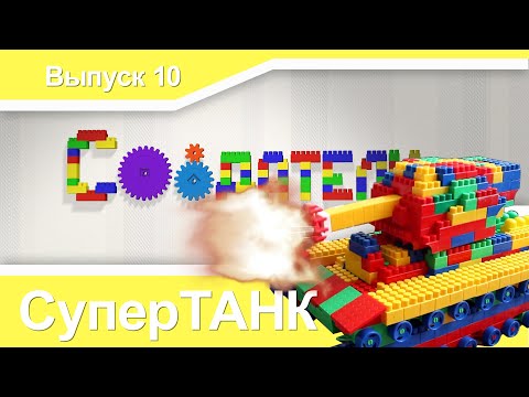 Создатели. Выпуск 10 СуперТанк! (Конструктор Bauer) Создатели. Выпуск 10 СуперТанк! (Конструктор Bauer)