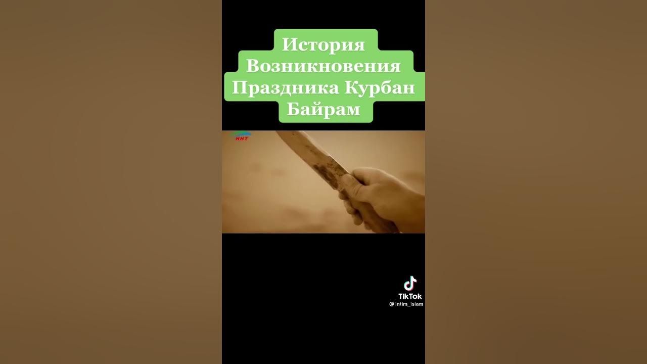 Что значит курбан. Что значит курбан