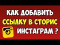 Как добавить ссылку в Инстаграм в сторис и сделать свайп на телефоне андроид