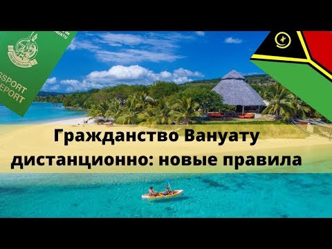 Гражданство Вануату дистанционно: новые правила