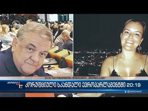 კორუფციული სკანდალი ევროპარლამენტში