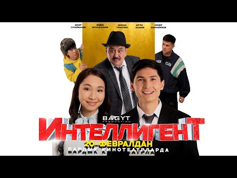 ИНТЕЛЛИГЕНТ | ТРЕЙЛЕР