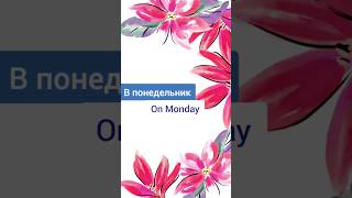 On Monday - в понедельник. #английский для начинающих. #shortvideo #english #vocabulary