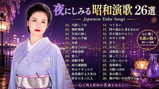 夜にしみる昭和演歌26選｜懐かしのヒット曲メドレー｜大阪しぐれ・裏町酒場・矢切の渡し🌸40代・50代が涙する懐メロ集🎧 Japanese Enka Songs