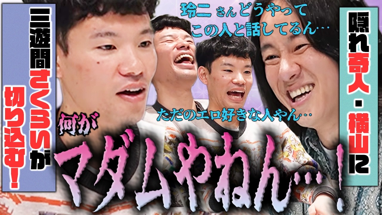 【動画版】#22 三遊間さくらいがゲストで登場！鋭い質問により横山の知られざる素顔が暴かれる…！好きな漫画は監獄学園…