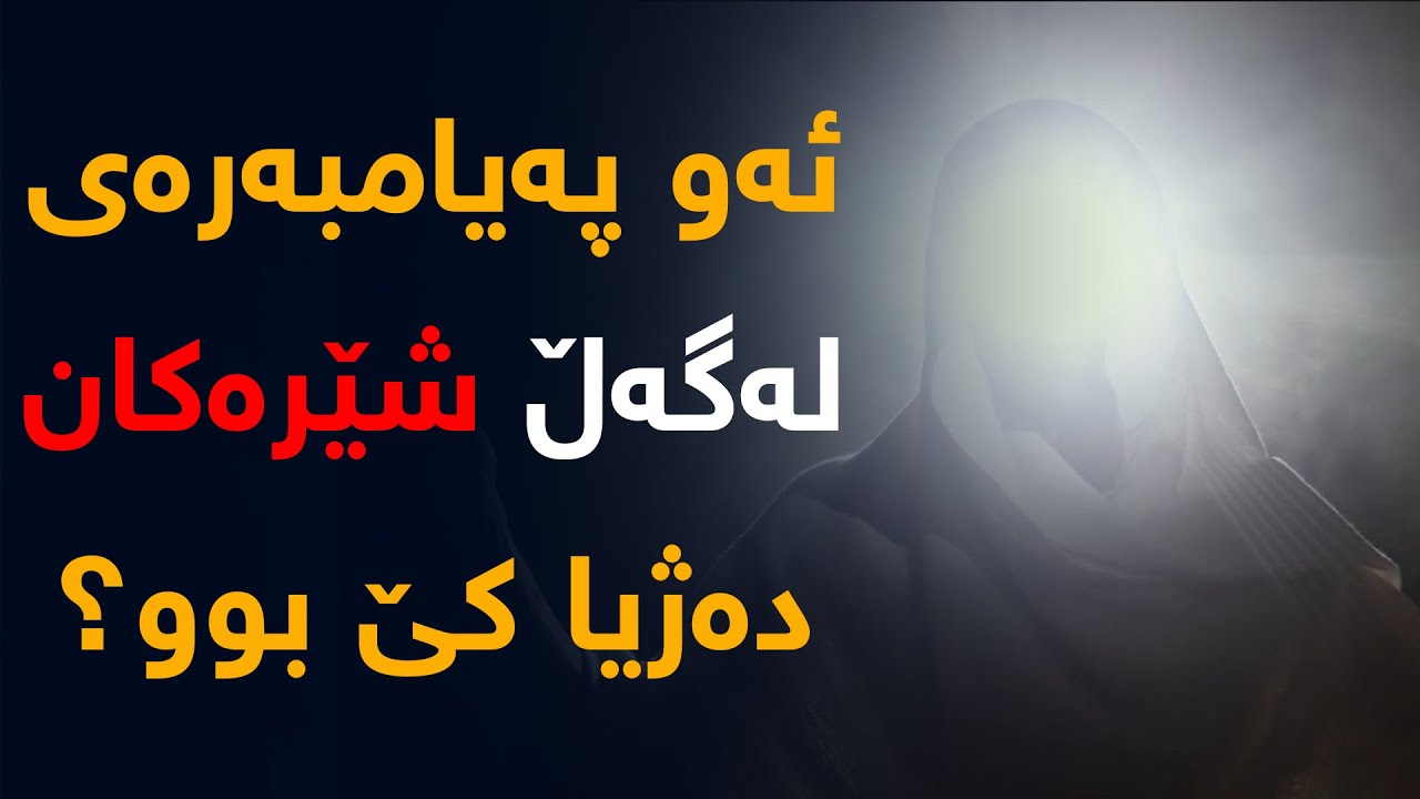 ئەو پەیامبەرەی لەگەڵ شێرەكان دەژیا