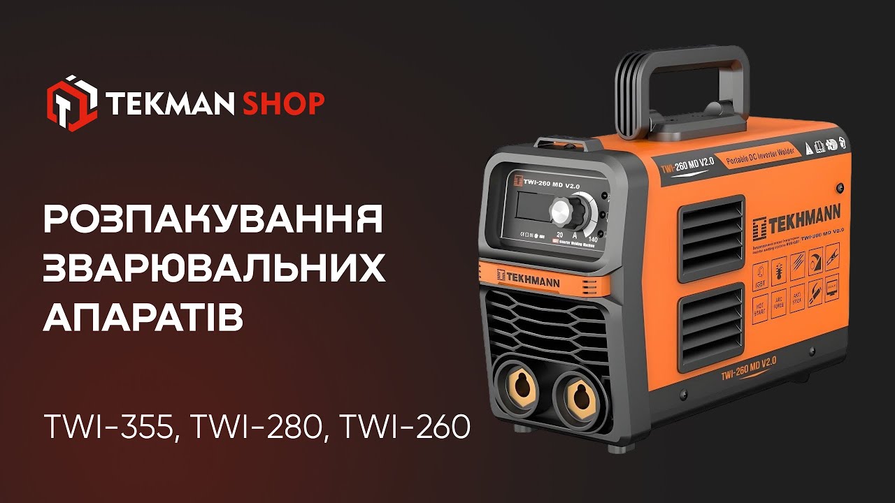 Зварювальні апарати Tekhmann TWI-355, 280 та 260 — ваші надійні