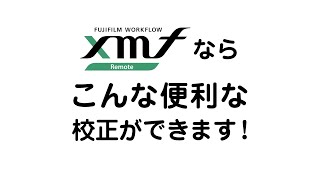 XMF Remote 比較ツールの使い方