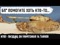 БЛ* ПОМОГИТЕ! Итог - Уничтожил 14 танков на лучшем прем танке проджетто 46 в world of tanks!