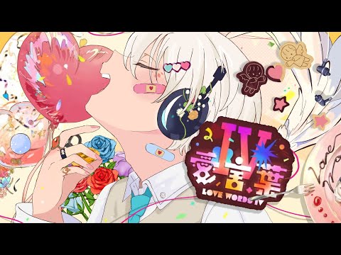 【初投稿】愛言葉Ⅳ Cover/ある【歌ってみた】