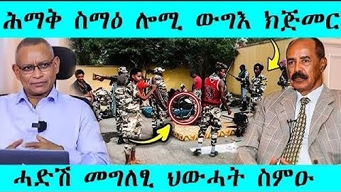 ሓደሽ መግለፂ ህውሓት ስምዑ ! ውግእ ክጅመር #eritreanfilm #tigray #eritreanmovie #eritreancomedy 