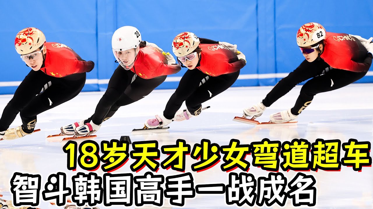 2025短道世锦赛：18岁天才少女弯道超车！一战成名智斗韩国高手！