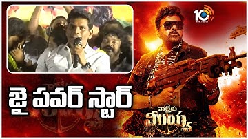 జై పవర్ స్టార్ : Chammak Chandra Waltair Veerayya Poonakaalu Loading Song Launch | Chiranjeevi |10TV