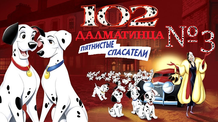 102 Далматинца: Пятнистые спасатели - КАЖДЫЙ ГЕРОЙ ГРУСТИТ И ВСЕ ГРУСТЯТ #3 🐾