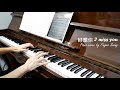 四葉草 Joyce Chu 【好想你 I Miss You】 Piano cover by Finger Swing