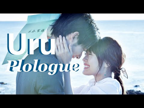 Uru - プロローグ / 中学聖日記 ost ( 첫사랑일기ost ) / 가사 & 번역