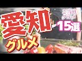 【愛知】愛知県のご当地グルメ15選