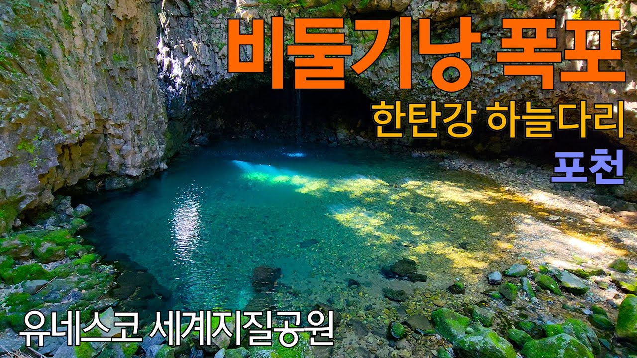 포천 비둘기낭폭포, 한탄강 하늘다리 | 🌋 유네스코 세계지질공원