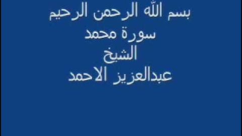 سورة محمد - الشيخ عبد العزيز الاحمد.flv