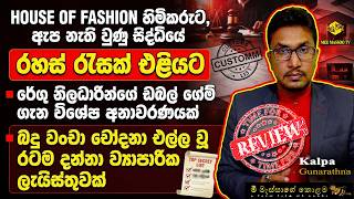 🟡HOUSE OF FASHION හිමිකරුට ඇප නැති වුණු සිද්ධියේ රහස් රැසක් එළියට | රේගු නිලධාරීන්ගේ ඩබල් ගේම් එළියට