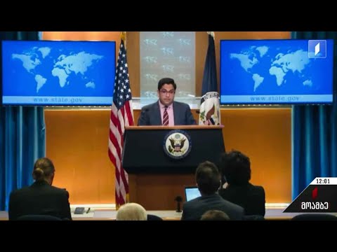 ამერიკის სახელმწიფო დეპარტამენტის განცხადება