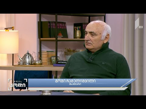 #დღისკოდი  ავთო ვარაზის შემოქმედება - სტუმარი: გოგი ჩაგელიშვილი, მხატვარი