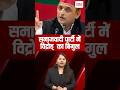 समाजवादी पार्टी में विद्रोह् का बिगुल #uppolitics #samajwadiparty #akhileshyadav #shortviralvideos