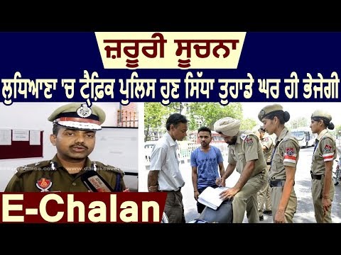 ज़रूरी सूचना: Ludhiana में Traffic Police अब सीधा आपके घर भेजेगी E-Chalan