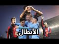 كيف فاز برشلونة بالليغا ومانشستر سيتي بريمير ليغ 