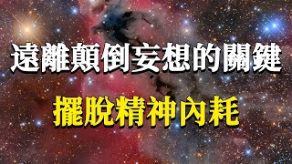 如何才能遠離顛倒妄想，活出豐盛自在的生命實相呢？擺脫頭腦控制，遠離精神內耗！#能量#業力 #宇宙 #精神 #提升 #靈魂 #財富 #認知覺醒 #修行