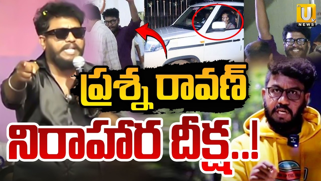 Prashna Ravan Prashna Ravan Protest in Front of the Police Station | ప్రశ్న రావణ్ ...