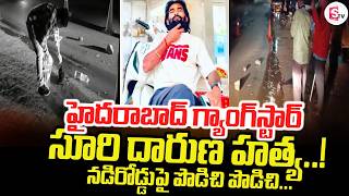 Hyderabad Gangster Murdered | Hyderabad Rowdy Sheeter Suri Incident | Latest News | SumanTV Sai screenshot 5