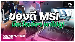 โน๊ตบุ๊ค MSI รุ่นใหม่แกะกล่อง พร้อมทีเด็ดท้ายคลิป! #computex2024