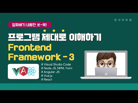 프로그램 제대로 이해하기 - Frontend Framework #3 | Frontend | Visual Studio Code | NPM | YARN | 인사이트킴