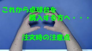 [卓球]これから卓球台を購入する方へ・・・注文時の注意点