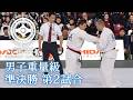 極真会館第7回全世界体重別男子重量級準決勝/The 7th World Weight Category Men's Super Heavy Weight Semi-final