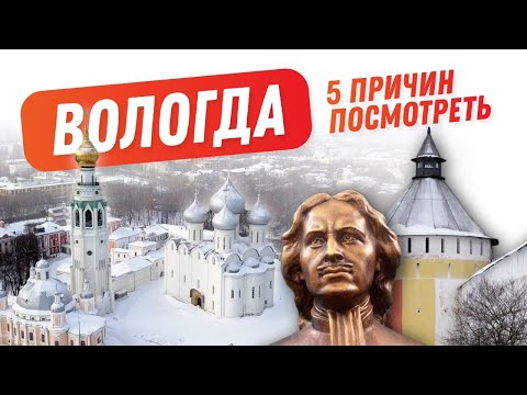 ВОЛОГДА с характером! || 5 ПРИЧИН ПОСМОТРЕТЬ