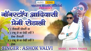 new_adivasi_rodali_song_2024 // nonstop rodali song// Nonstop premi rodali 2023,ashok valvi