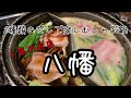 黒豚しゃぶしゃぶ研究会「八幡の２種類のだしで食べるしゃぶ鍋」
